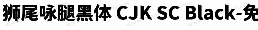狮尾咏腿黑体 CJK SC Black字体转换